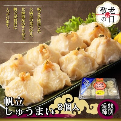 【敬老ギフト】【北海道産】ほたてしゅうまい8個入×4セット　|国産　お惣菜　海鮮