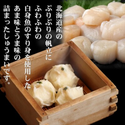【敬老ギフト】【北海道産】ほたてしゅうまい8個入×4セット　|国産　お惣菜　海鮮