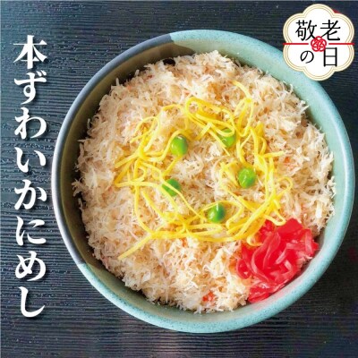 【敬老ギフト】本ずわいかにめし(3食セット)≪レンジ調理≫