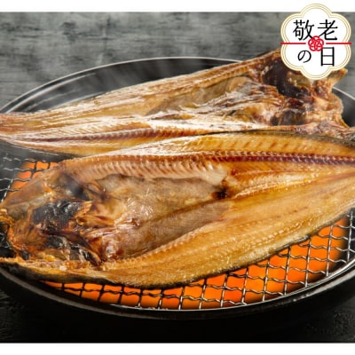 【敬老ギフト】真ほっけ一夜干し6枚セット