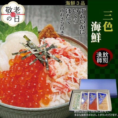 【敬老ギフト】三色海鮮セット×2　化粧箱入り　|海鮮丼　いくら　かに　帆立　北海道