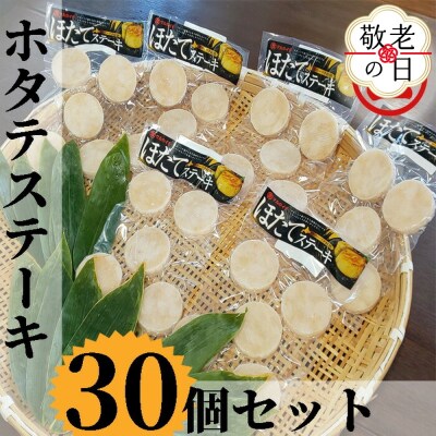 【敬老ギフト】どどーんと30個(1.5kg)ホタテステーキセット