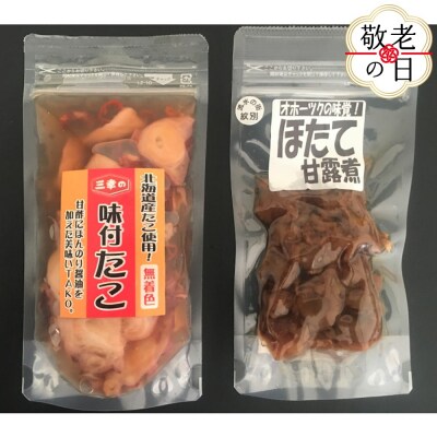 【敬老ギフト】たこの甘酢漬とほたての甘露煮セット
