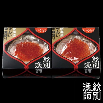 【敬老ギフト】プレミアムずわい甲羅盛り(いくらのせ) 2個　【化粧箱入り】　|北海道産　ずわいがに　