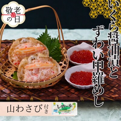 【敬老ギフト】いくら醤油とずわい甲羅めしセット×2 | 山わさび付