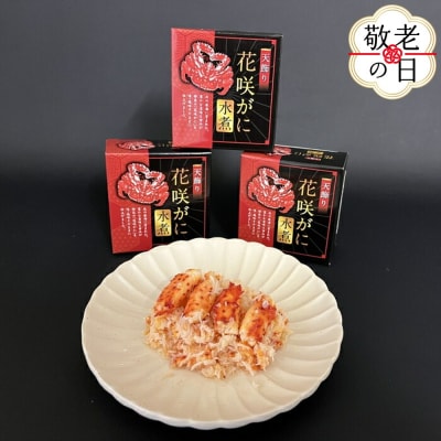 【敬老ギフト】花咲ガニ天飾り水煮缶　3缶セット