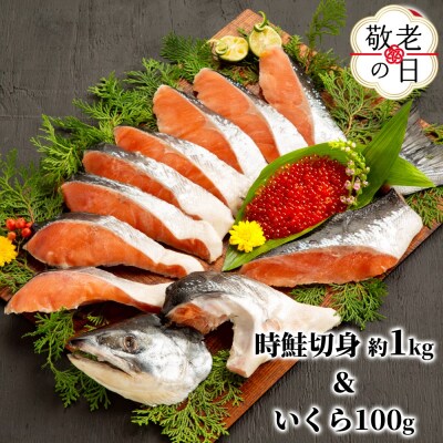 【敬老ギフト】塩時鮭姿切身&ますいくら醤油漬セット