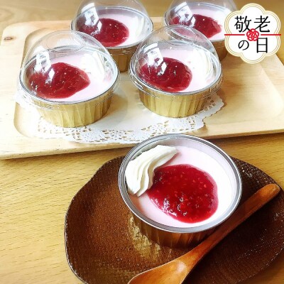 【敬老ギフト】cafe ほの香のラズベリームース 5カップセット