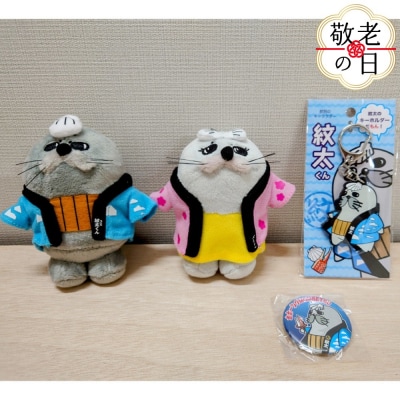 【敬老ギフト】ゆるキャラ紋太・べつこグッズ(ぬいぐるみ小×2、PVCキーチェーン、缶バッジ)