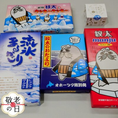 【敬老ギフト】紋太くんのお菓子・アヒージョセットC