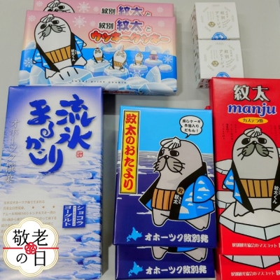 【敬老ギフト】紋太くんのお菓子・アヒージョセットD