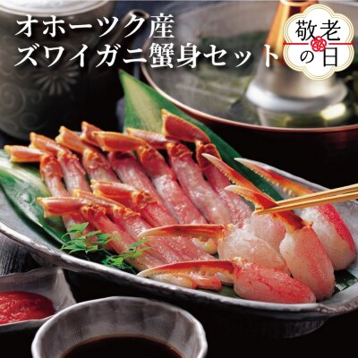 【敬老ギフト】オホーツク産ズワイガニの蟹身セット(1kg前後)