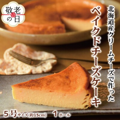 【敬老ギフト】Cafe ほの香のベイクドチーズケーキ(5号)