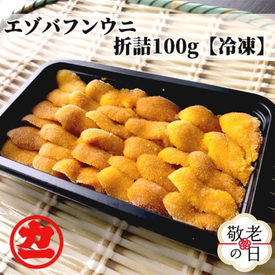 【敬老ギフト】冷凍エゾバフンウニ100g