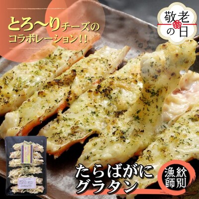 【敬老ギフト】たらばがにグラタン×2セット