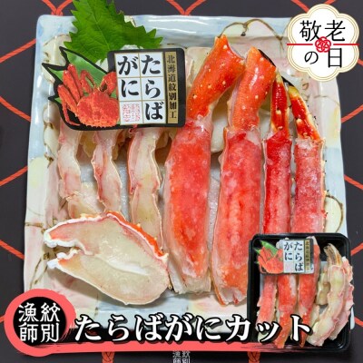 【敬老ギフト】たらばがにカット 約400g　|無添加 かに たらばがに 高品質