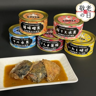 【敬老ギフト】人気のお魚缶詰セット(5缶)
