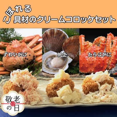 【敬老ギフト】こぼれる具材のクリームコロッケセット