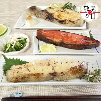 【敬老ギフト】こだわりの紋別産　銀ガレイ3種セット