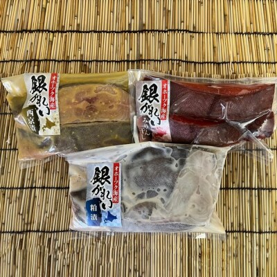 【敬老ギフト】こだわりの紋別産　銀ガレイ3種セット