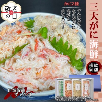 【敬老ギフト】【豪華】三大がに海鮮セット　化粧箱入り　|かに　たらばがに　毛がに　ずわいがに