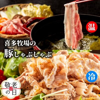 【敬老ギフト】喜多牧場のしゃぶしゃぶセット