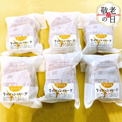 【敬老ギフト】喜多牧場の手づくり牛のハンバーグ6パック