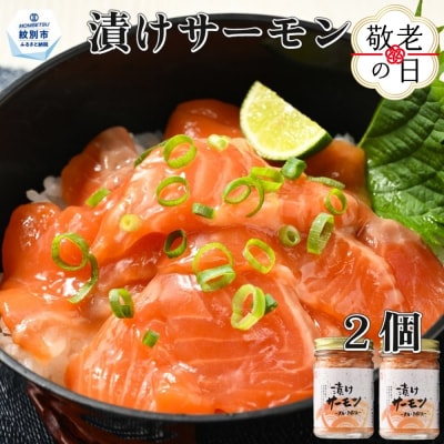 【敬老ギフト】漬けサーモン～スモーク風味～　2個セット