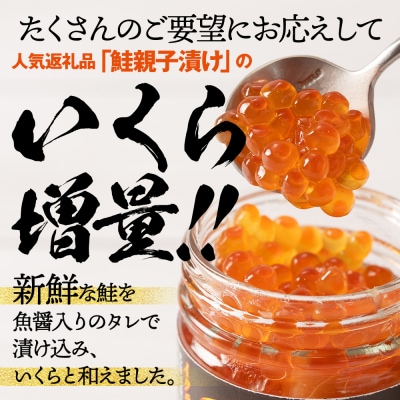 【敬老ギフト】北海道産鮭親子漬けプレミアム2個セット～いくら増量しました～