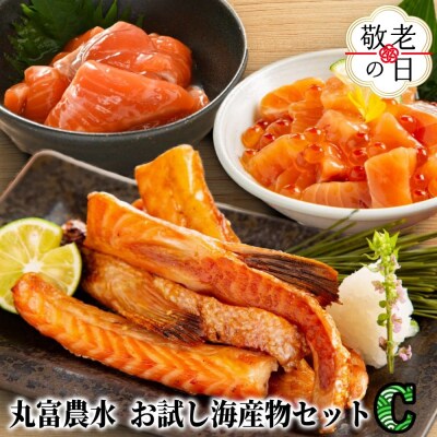 【敬老ギフト】丸富農水お試し海産物セットC