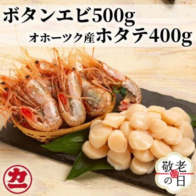 【敬老ギフト】オホーツク産ホタテ(400g)とぼたん海老(500g)セット
