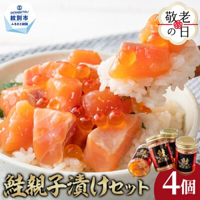 【敬老ギフト】鮭親子漬けセット(4個)