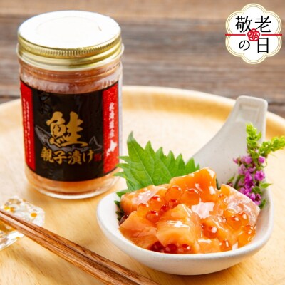 【敬老ギフト】鮭親子漬けセット(8個)