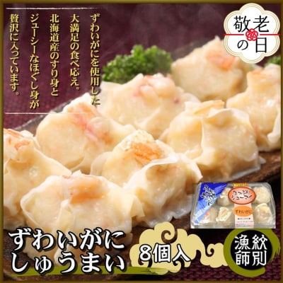【敬老ギフト】ずわいがにしゅうまい8個入×2セット　|お惣菜　北海道　グルメ　海鮮