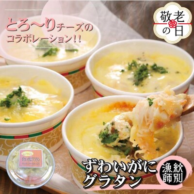 【敬老ギフト】ずわいがにグラタン 4個　|北海道産　かに　お惣菜　グルメ　海鮮
