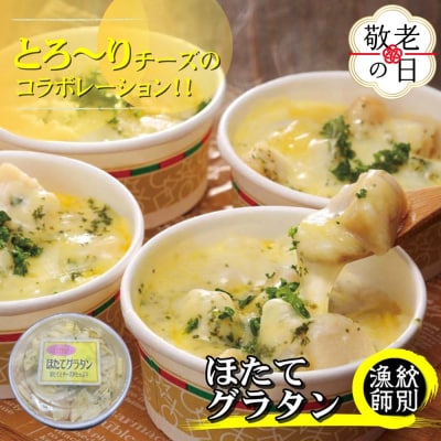 【敬老ギフト】【北海道産】帆立グラタン 4個　|お惣菜　グルメ　海鮮