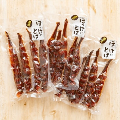 【敬老ギフト】ほっけのとば　3袋セット