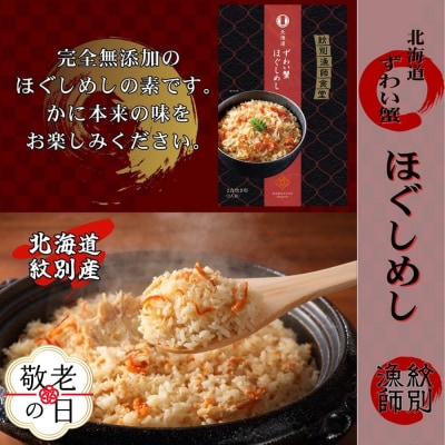 【敬老ギフト】「紋別漁師食堂」ずわいがにほぐしめし2個　【無添加】　|北海道産　炊き込みご飯　グルメ
