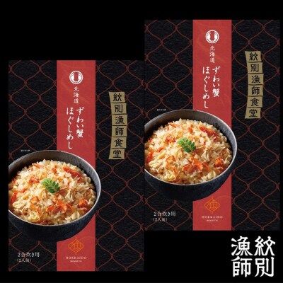 【敬老ギフト】「紋別漁師食堂」ずわいがにほぐしめし2個　【無添加】　|北海道産　炊き込みご飯　グルメ