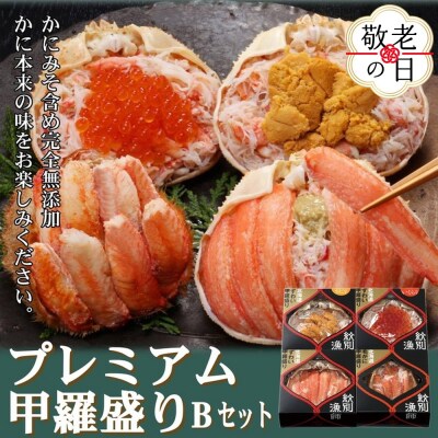【敬老ギフト】【北海道産ずわい・毛がに使用】プレミアム甲羅盛りセット (特盛/うに/いくら/毛がに)