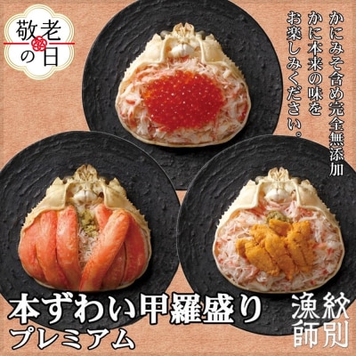 【敬老ギフト】プレミアムずわい甲羅盛りセット　(特盛/うに/いくら)【化粧箱入り】　|北海道産　かに