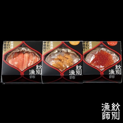 【敬老ギフト】プレミアムずわい甲羅盛りセット　(特盛/うに/いくら)【化粧箱入り】　|北海道産　かに