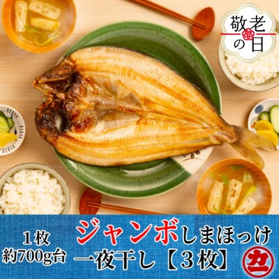 【敬老ギフト】超特大しまほっけ一夜干し3枚セット