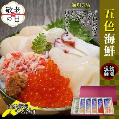 【敬老ギフト】五色海鮮セット　化粧箱入り　|北海道産　海鮮丼　かに　いくら　帆立　贈り物