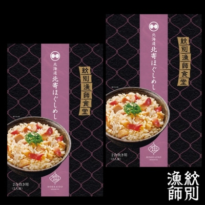 【敬老ギフト】【紋別産北寄貝使用】「紋別漁師食堂」北寄ほぐしめし2個　【無添加】　|北海道産　炊き込