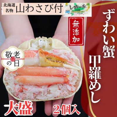 【敬老ギフト】ずわい甲羅めし(大盛)2個 | 山わさび付 北海道産　かに　かにめし