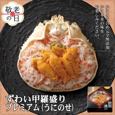 【敬老ギフト】プレミアムずわい甲羅盛り(うにのせ) 2個 【かにみそまで完全無添加】【化粧箱入り】|