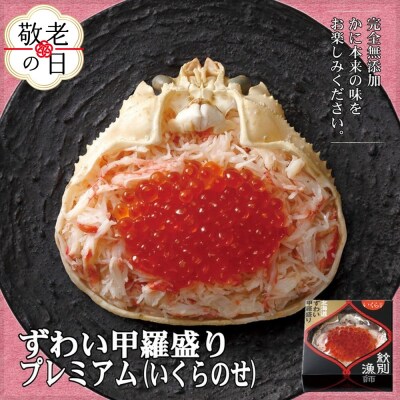 【敬老ギフト】プレミアムずわい甲羅盛り(いくらのせ) 4個　【化粧箱入り】　|北海道産　ずわいがに　