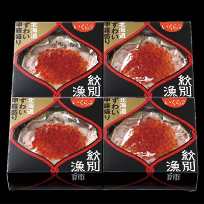 【敬老ギフト】プレミアムずわい甲羅盛り(いくらのせ) 4個　【化粧箱入り】　|北海道産　ずわいがに　