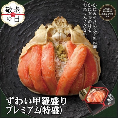 【敬老ギフト】プレミアムずわい甲羅盛り(特盛) 6個 【かにみそまで完全無添加】【化粧箱入り】|かに